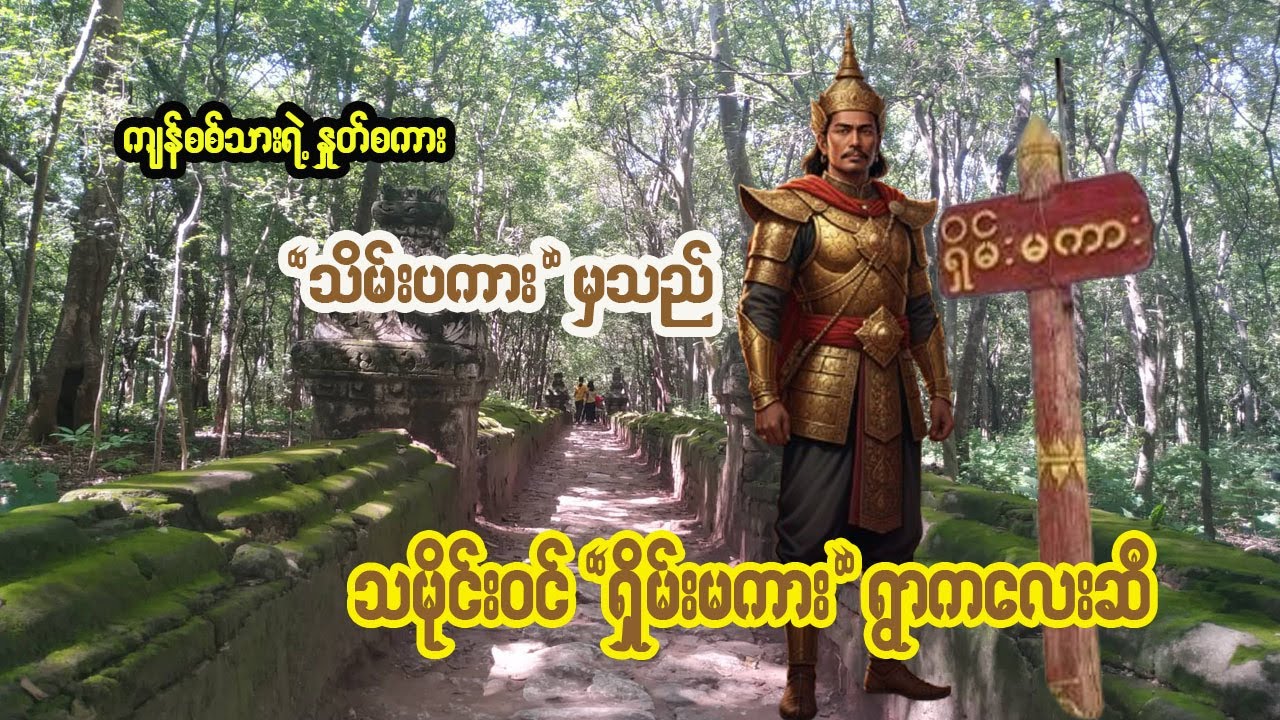 ကျန်စစ်သားရဲ့ သိမ်းပကားမှသည် ရှိမ်းမကားသို့ | Documentary