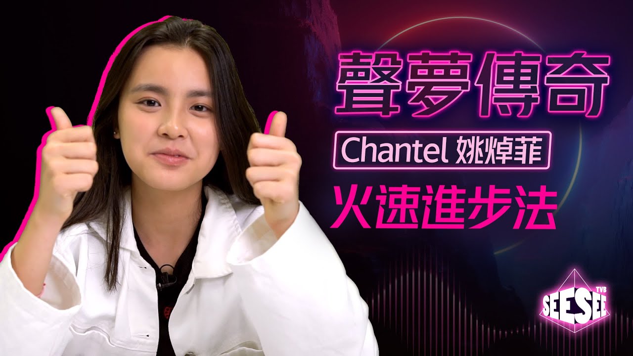 Chantel姚焯菲火速進步法 | See See TVB