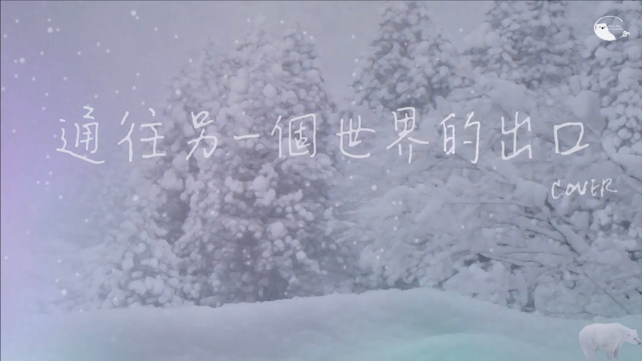 通往另一個世界的出口 [cover by PolarBear] 原唱 Kiri T｜世界或者真是方的 海角有出口…
