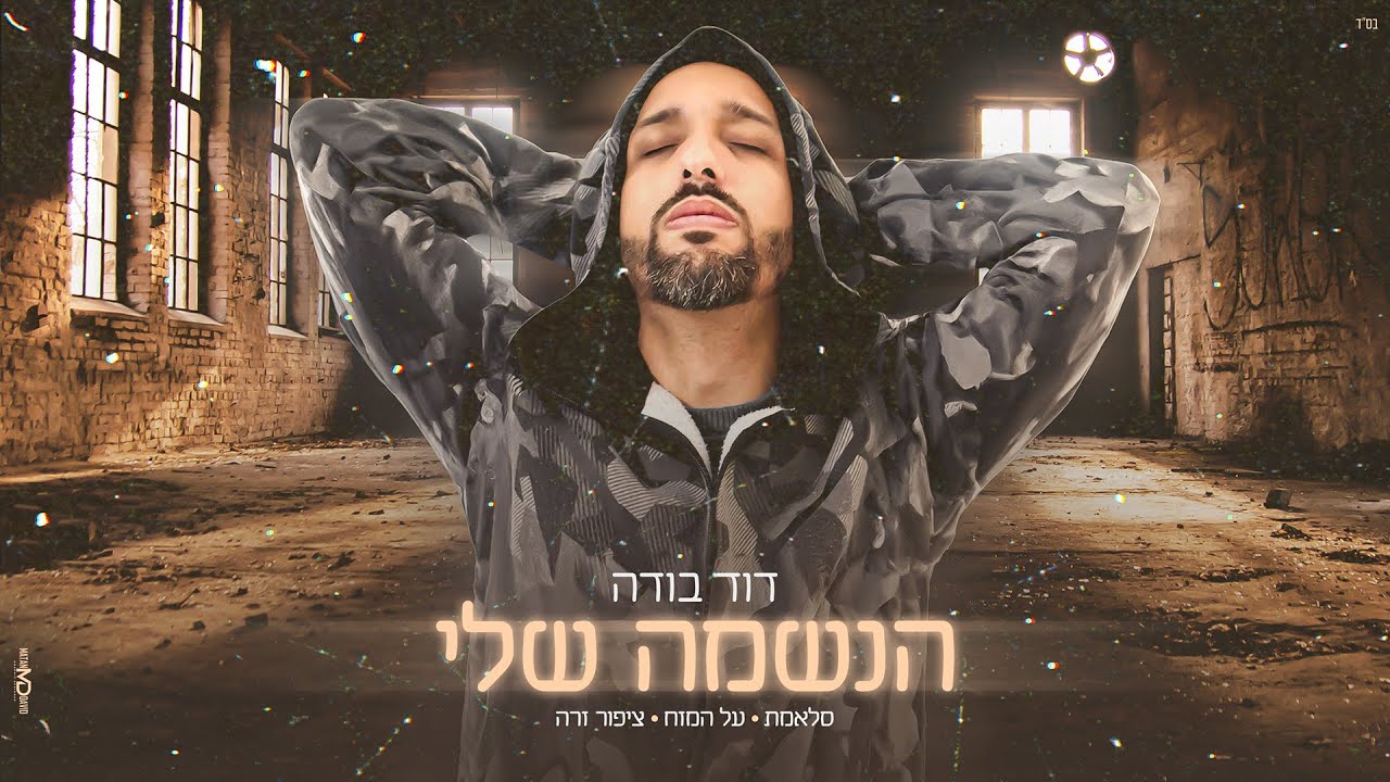 דוד בודה - הנשמה שלי 
