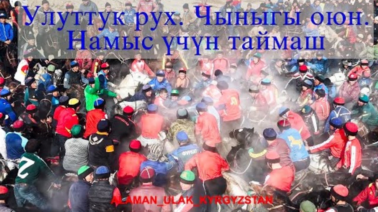 1-бөлүк Ала-Бука району 1- Май Каныбек байдын чон аламан улагы 1 бөлүк.