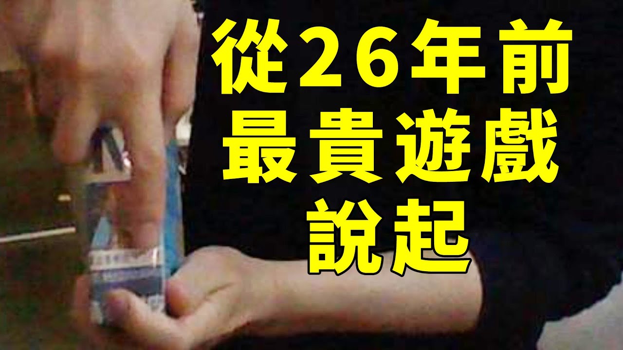 “老闆，你這價格太離譜了！”從26年前我賣過的最貴遊戲說起