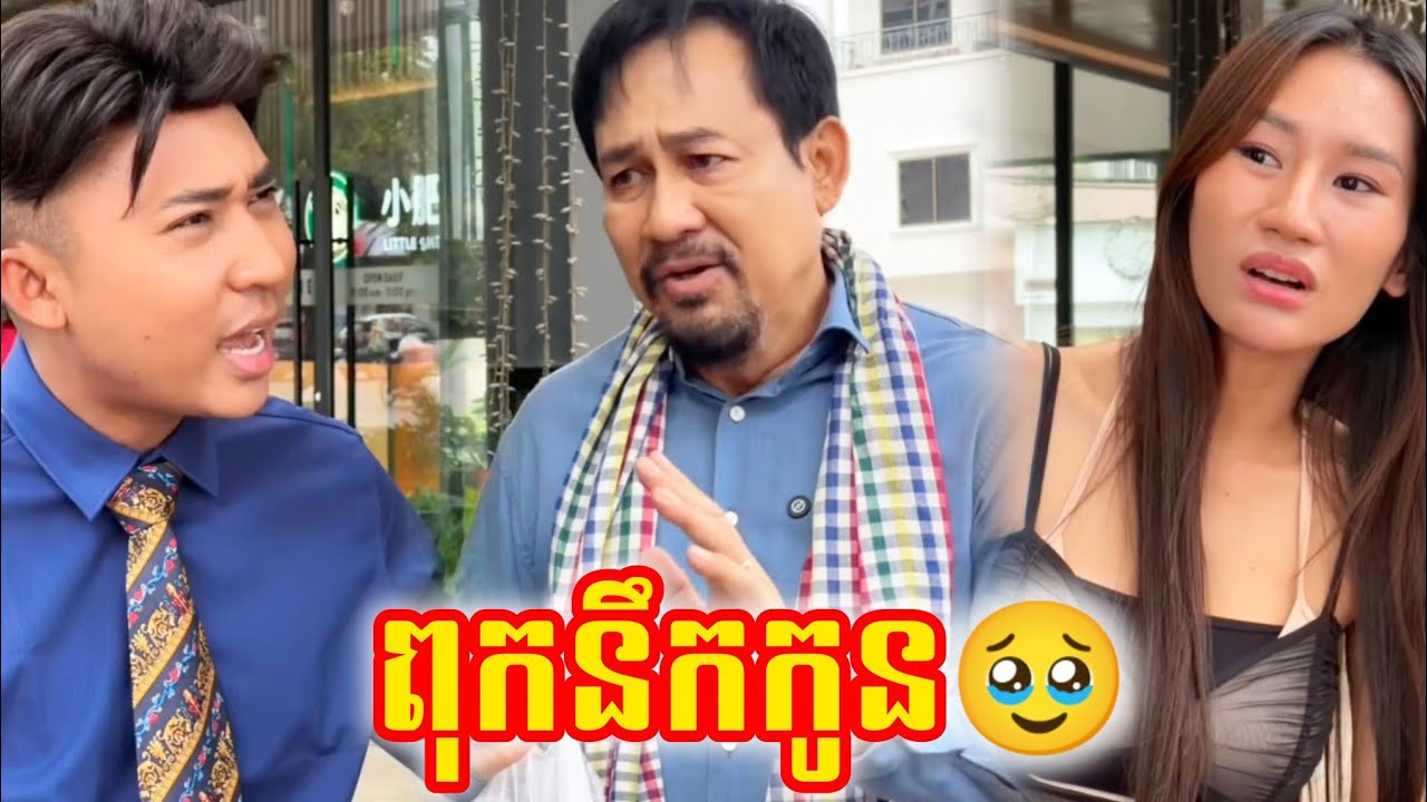 comedy 🥹 ពុកនឹកកូន