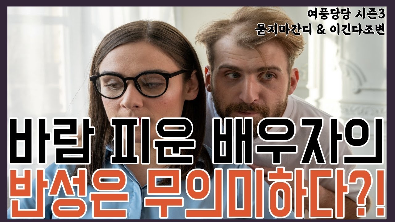 바람 피운 배우자의 반성은 무의미하다?! -  제 464화 [묻지마 간디]