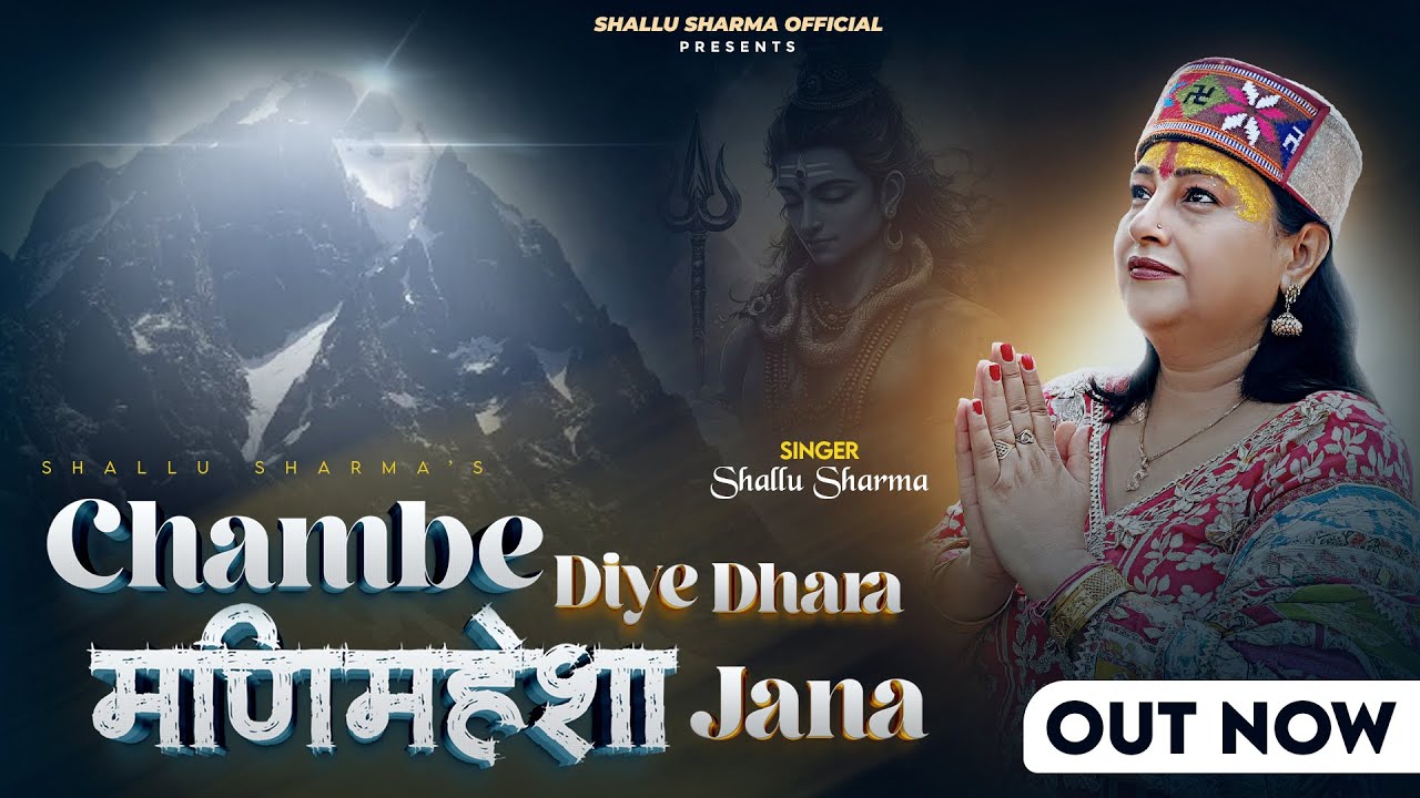 CHAMBE DIYE DHARA || SHALLU SHARMA || SHIV BHAJAN (MANIMAHESH) || HIT BHAJAN 2025