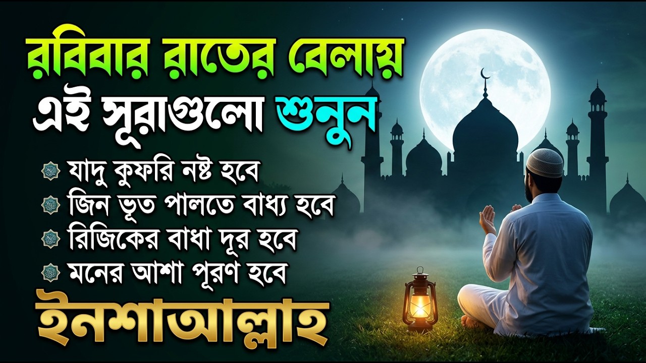 রবিবার  রাতে সুরাটি শুনুন, জীন পালাবে, মহা বিপদ অসুস্থতা দূর হবে ইনশাআল্লাহ-শক্তিশালী রুকাইয়ার আয়াত