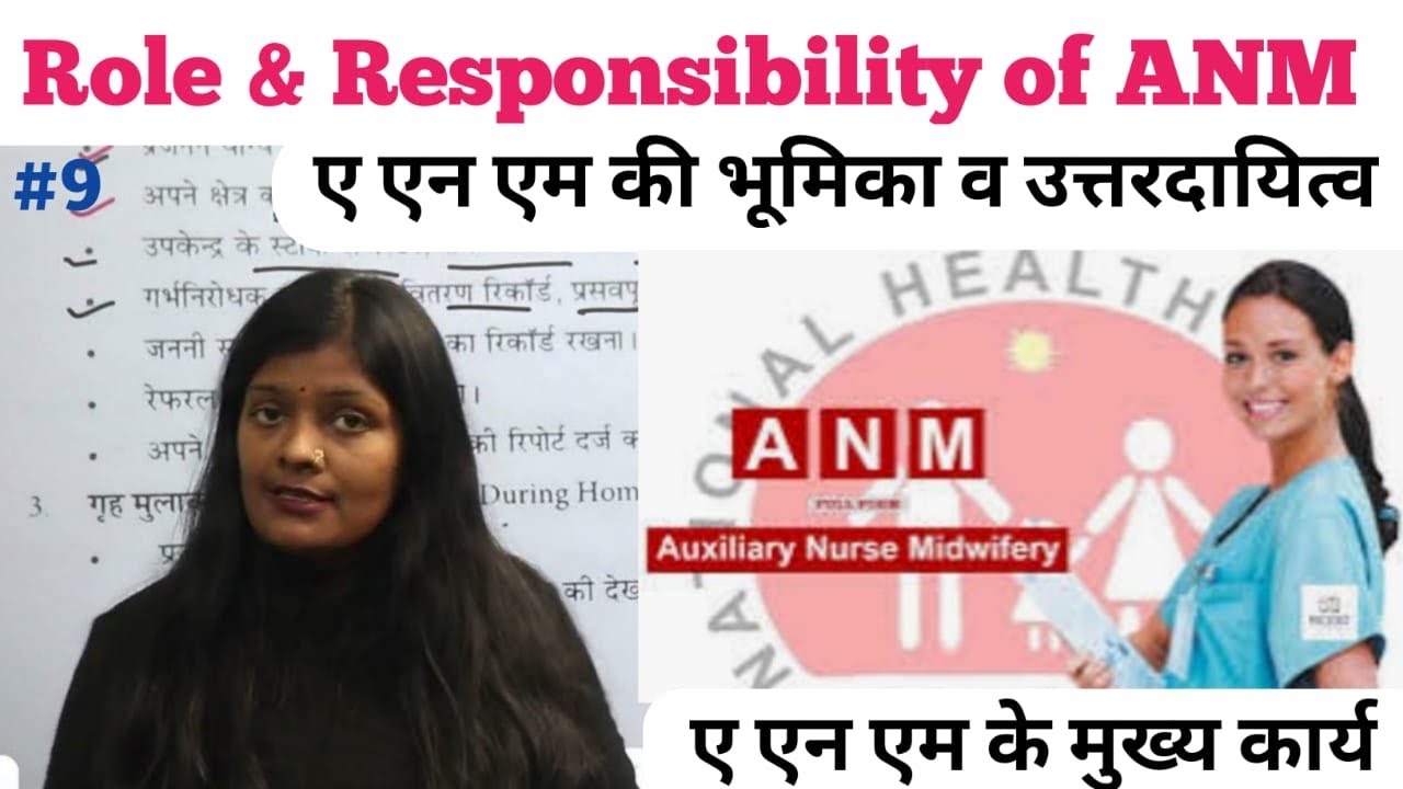 What is role, responsibility or function of ANM | ए एन एम के कार्य व भूमिका by Ranjana rock nursing