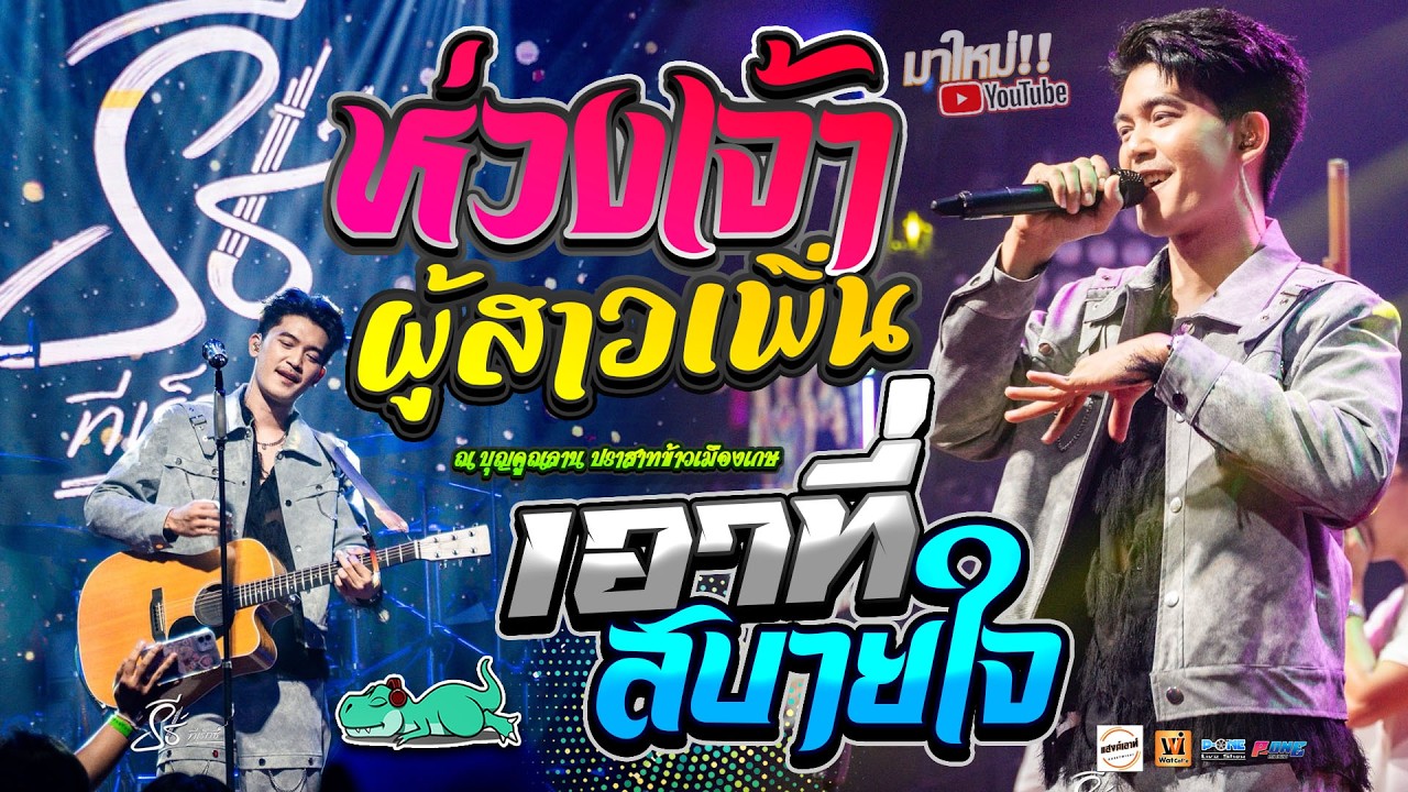 ห่วงเจ้าผู้สาวเพิ่น | เอาที่สบายใจ | มักสาวเสริมสวย | แพ้รักสนามรบ - คอนเสิร์ต【ธีร์ ทีเร็กซ์ T-REX】