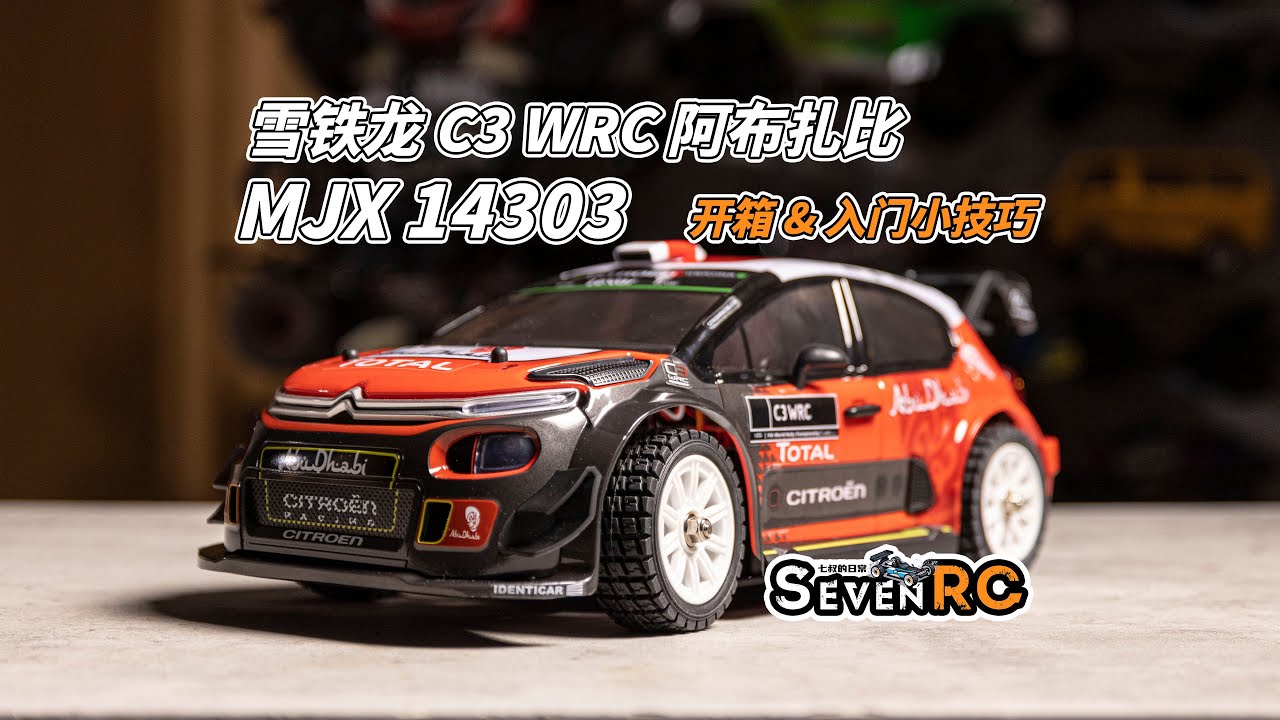 MJX HYPER GO 美嘉欣14301 雪铁龙C3阿布扎比 WRC拉力赛车 开箱&入门小技巧&详细介绍