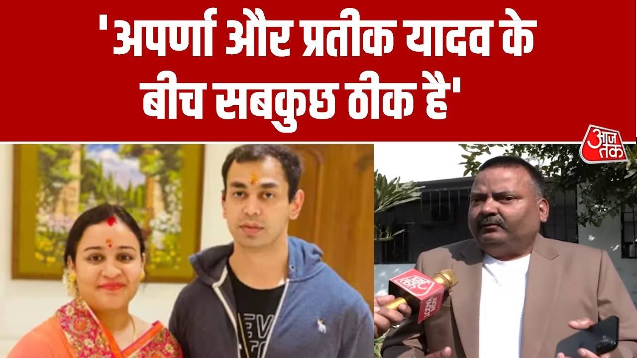 UP Politics: Prateek Yadav और Aparna Yadav का नहीं होगा तलाक?, Mukesh Bahadur Singh का बड़ा दावा