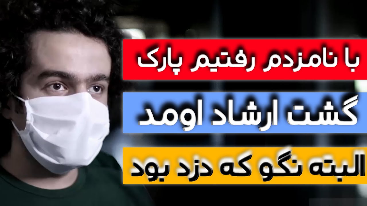 [  وقتی با نامزدت راه میری که گشت ارشاد میاد برای ارشاد ولی ... ] 🔞🟡🟢🔵