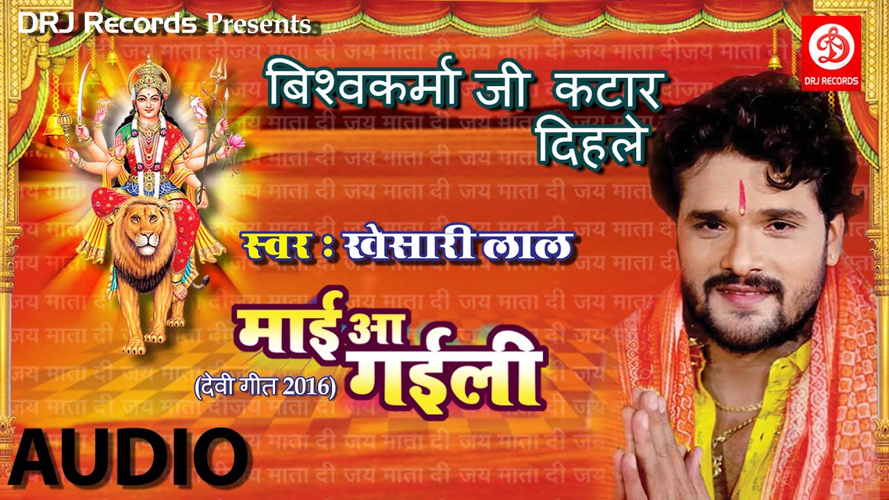Visvakarma Ji Katar Dihale || Khesari Lal || Devi Geet || Bhojpuri Devi Geet 2016