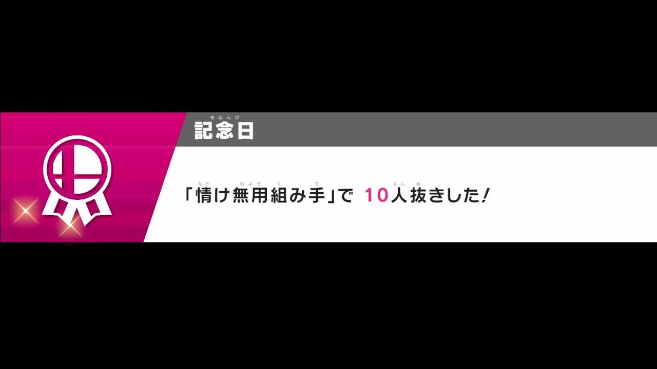 【スマブラSP】誰でもできる情け無用組手10人抜き