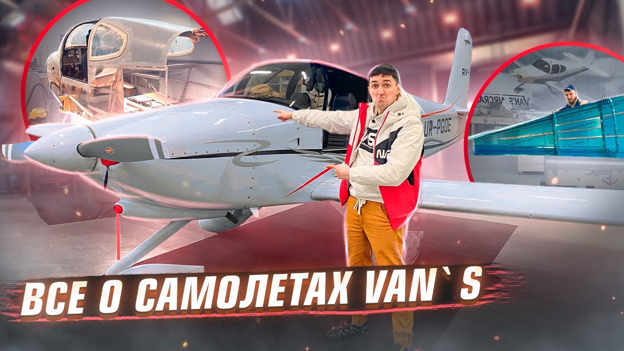 Как в Украине собирают самолеты Van`s Aircraft / Самолет из кит-набора / Самолет своими руками