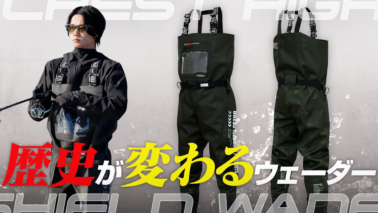【絶賛発売中】過酷な環境でも快適！革新的構造のDRESS最新ウェーダーを徹底紹介！！