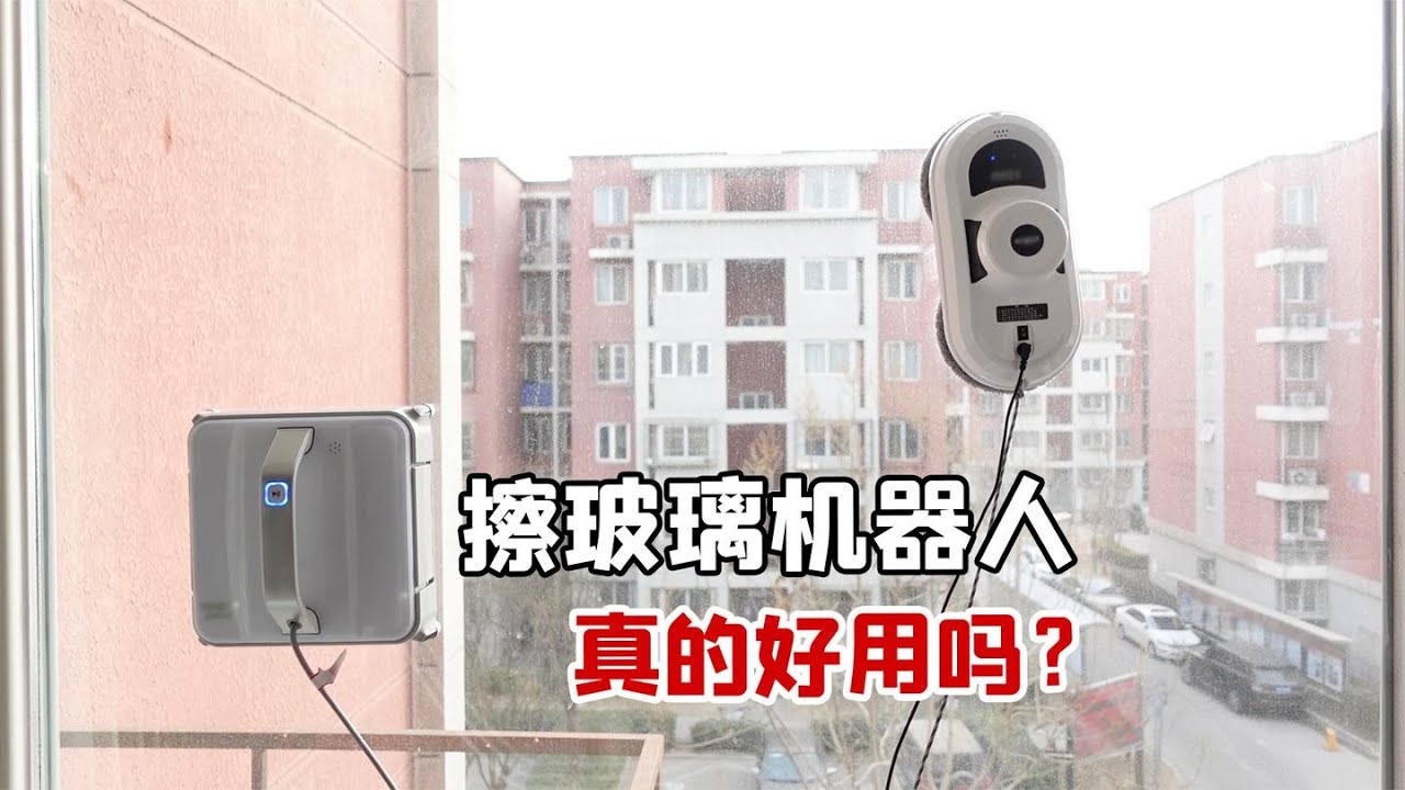 擦玻璃神器！几十元的双面玻璃擦和千元机器人对比 附4款好物