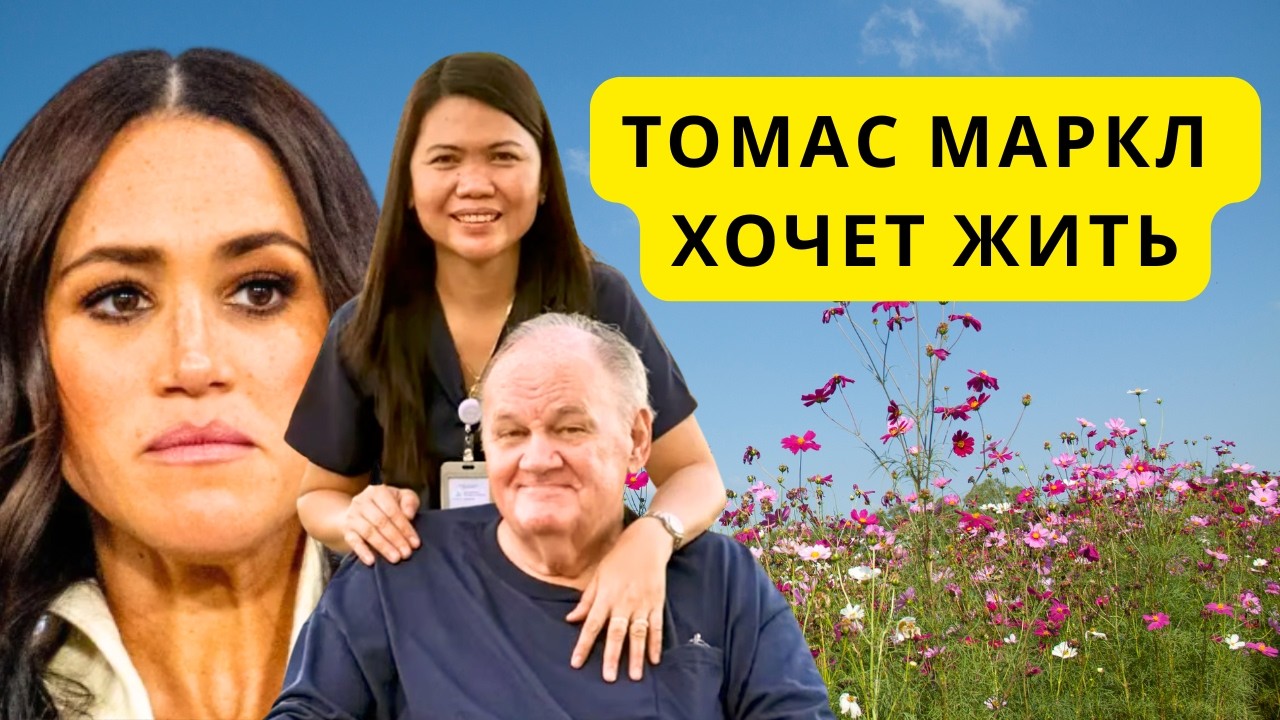 ТОМАС МАРКЛ НАШЕЛ ЛЮБОВЬ