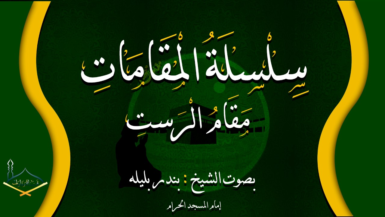 سلسلة المقامات بصوت الشيخ بندر بليلة مقام الرست