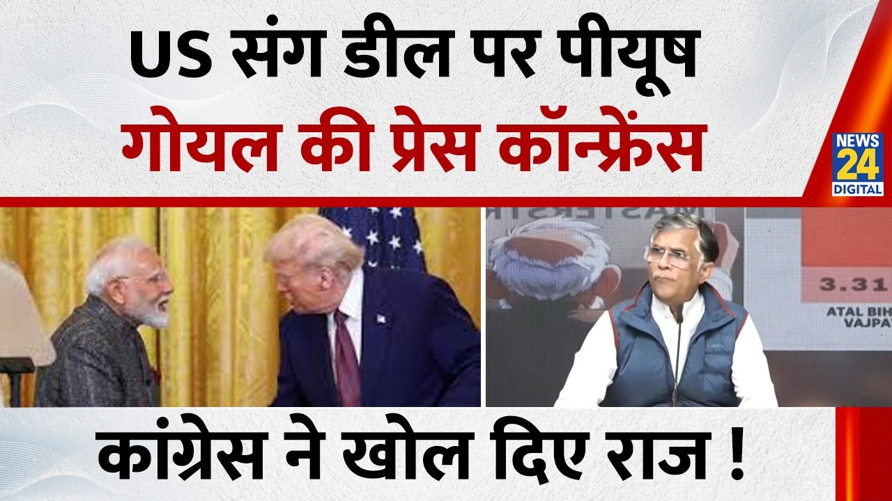 India-US Trade Deal: US संग डील पर पीयूष गोयल की प्रेस कॉन्फ्रेंस, कांग्रेस ने खोल दिए राज !