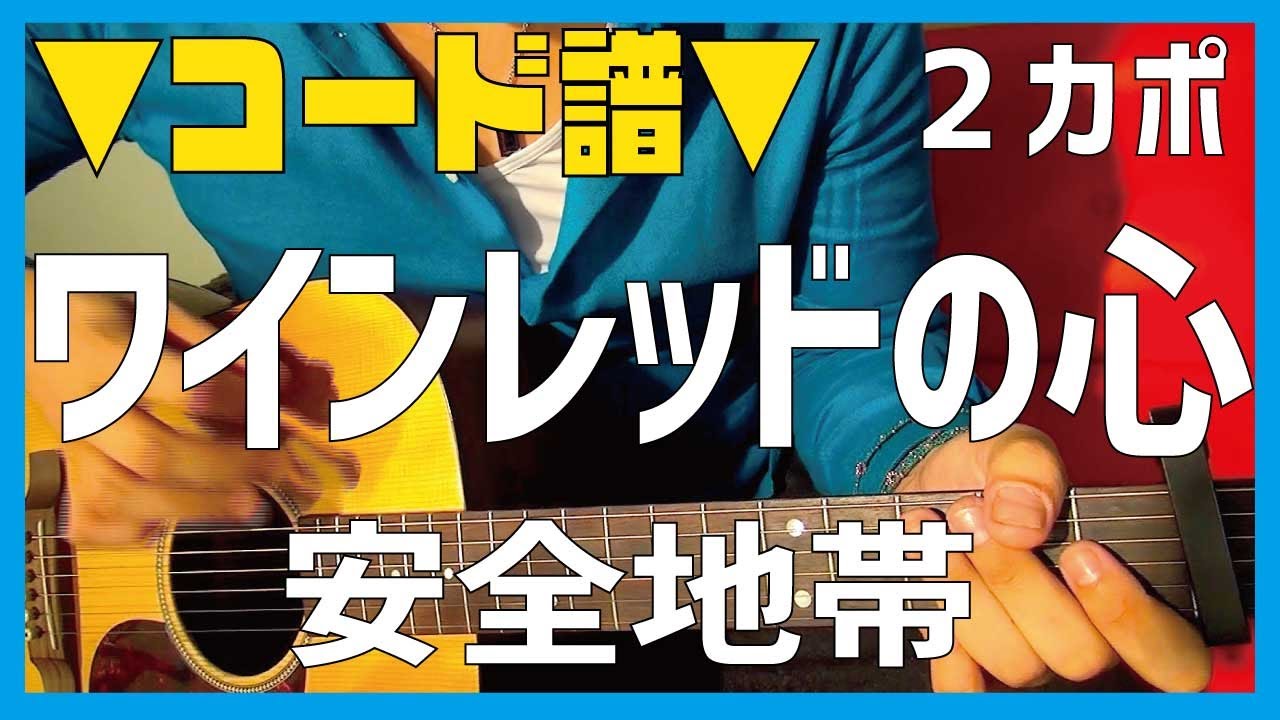 【ギター】 ワインレッドの心 / 安全地帯 (玉置浩二) 初心者向け コード