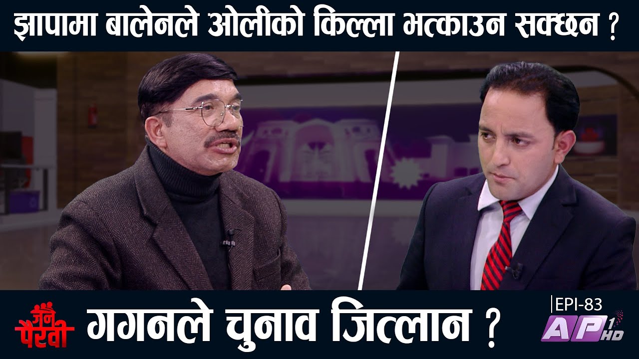 गगनले र अमरेश जित- हारको सम्भावित तथ्य? बालेन- ओली जित्ने सम्भावना कसको बढी? | JANA PAIRAVI | AP1 HD