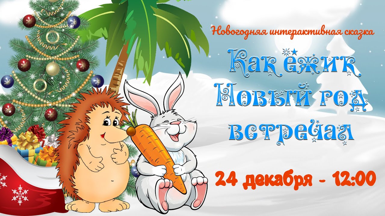 Как ёжик Новый год встречал (24.12.2021 - 12:00)