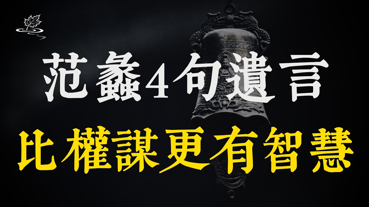 范蠡 4 句臨終良言：比權謀更深刻的立世之道，句句能保命！