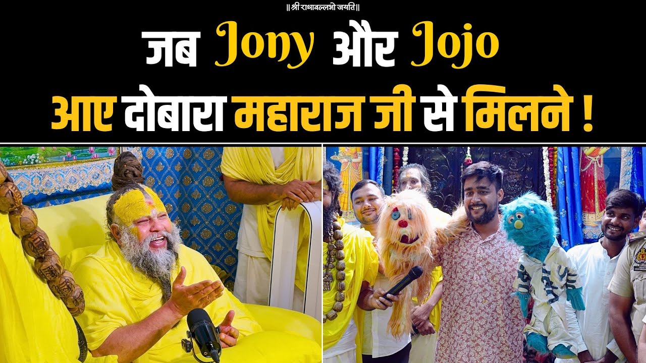 जब Jony और Jojo आए दोबारा महाराज जी से मिलने ! Bhajan Marg