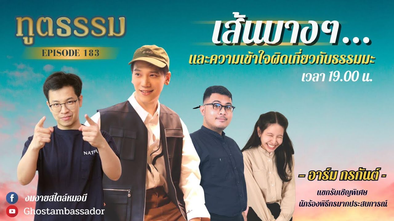 ทูตธรรม EP.183 เส้นบางๆและความเข้าใจผิดเกี่ยวกับธรรมะ  FULL [23 Nov 2023]