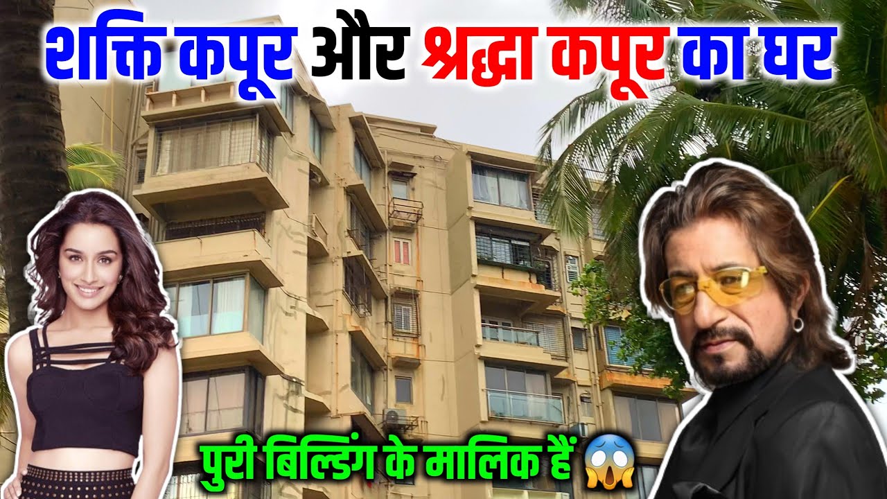 शक्ति कपूर का घर मुंबई | shakti kapoor house in mumbai | श्रद्धा कपूर का घर | shraddha kapoor house