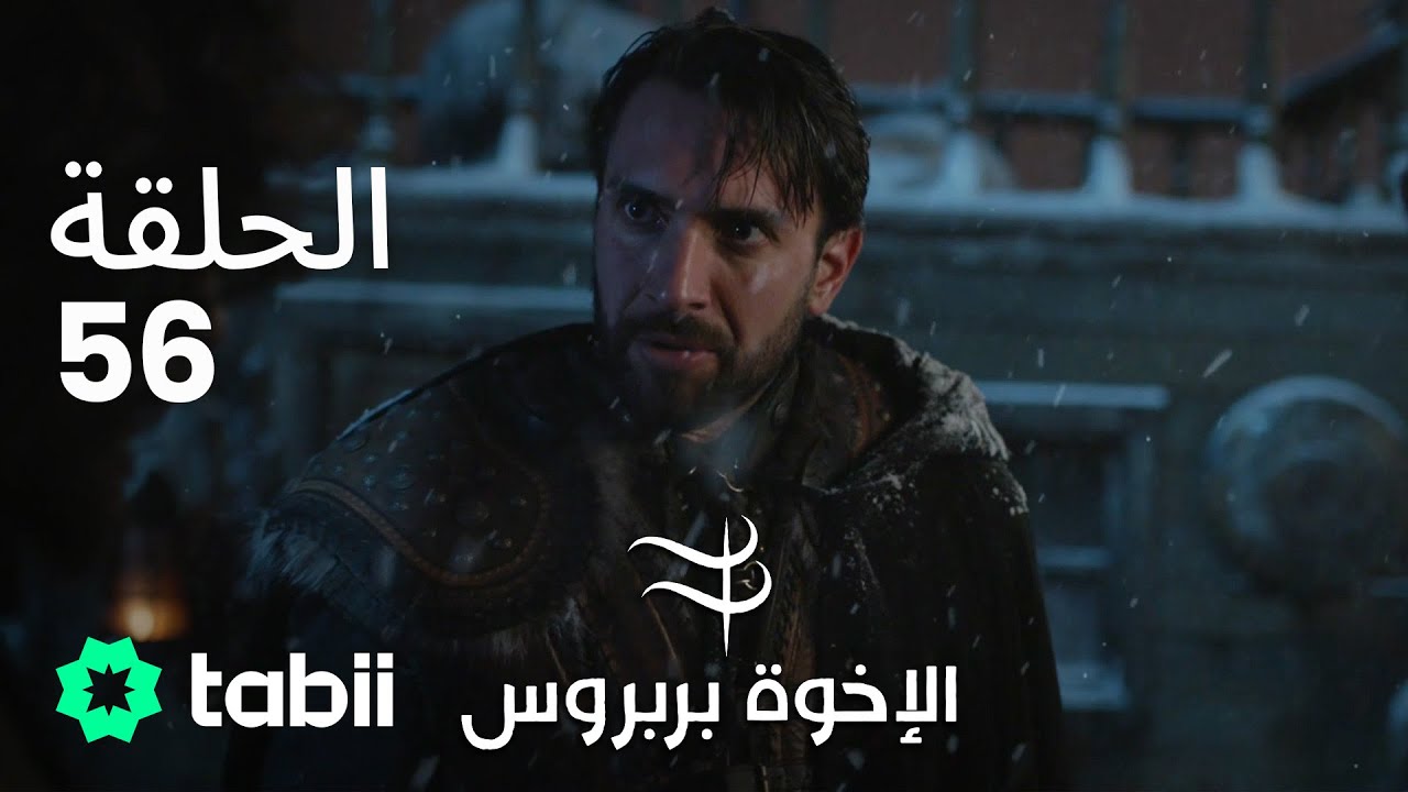 الأخوة بربروس | الحلقة 56