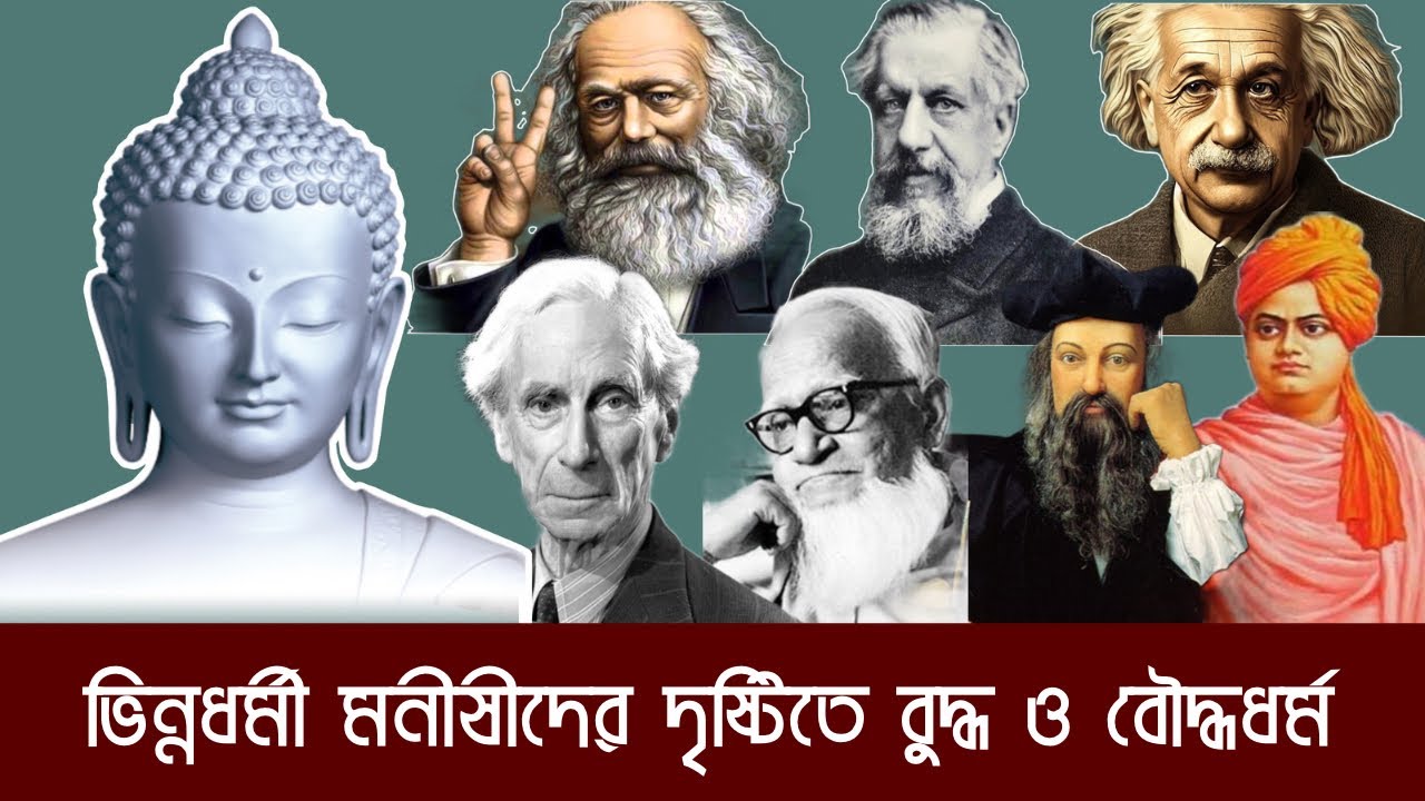 বুদ্ধ ও বৌদ্ধধর্ম নিয়ে মনীষীদের বানী | দার্শনিকদের চোখে বুদ্ধ ও বৌদ্ধ ধর্ম | SMPR.