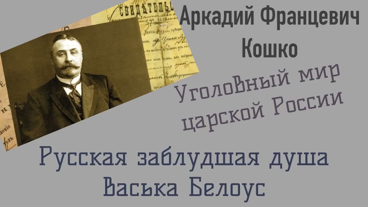 Русская заблудшая душа.(Васька Белоус).Уголовный мир царской России. Кошко А. Ф.Детектив.Аудиокнига.