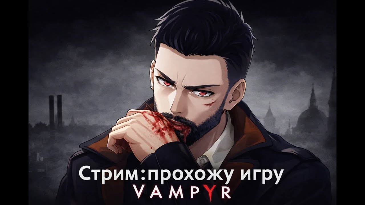 Стрим: прохожу игру Vampyr