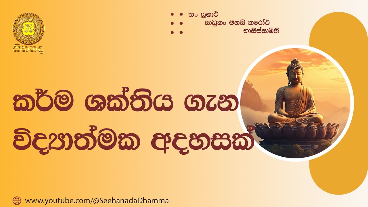 [13] කර්ම ශක්තිය ගැන විද්‍යාත්මක අදහසක්