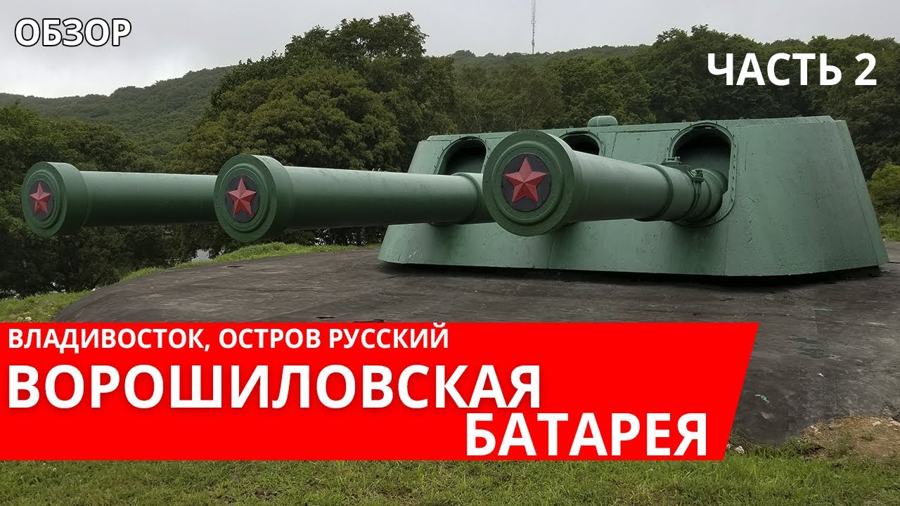 Ворошиловская Батарея, Владивосток, остров Русский, Обзор