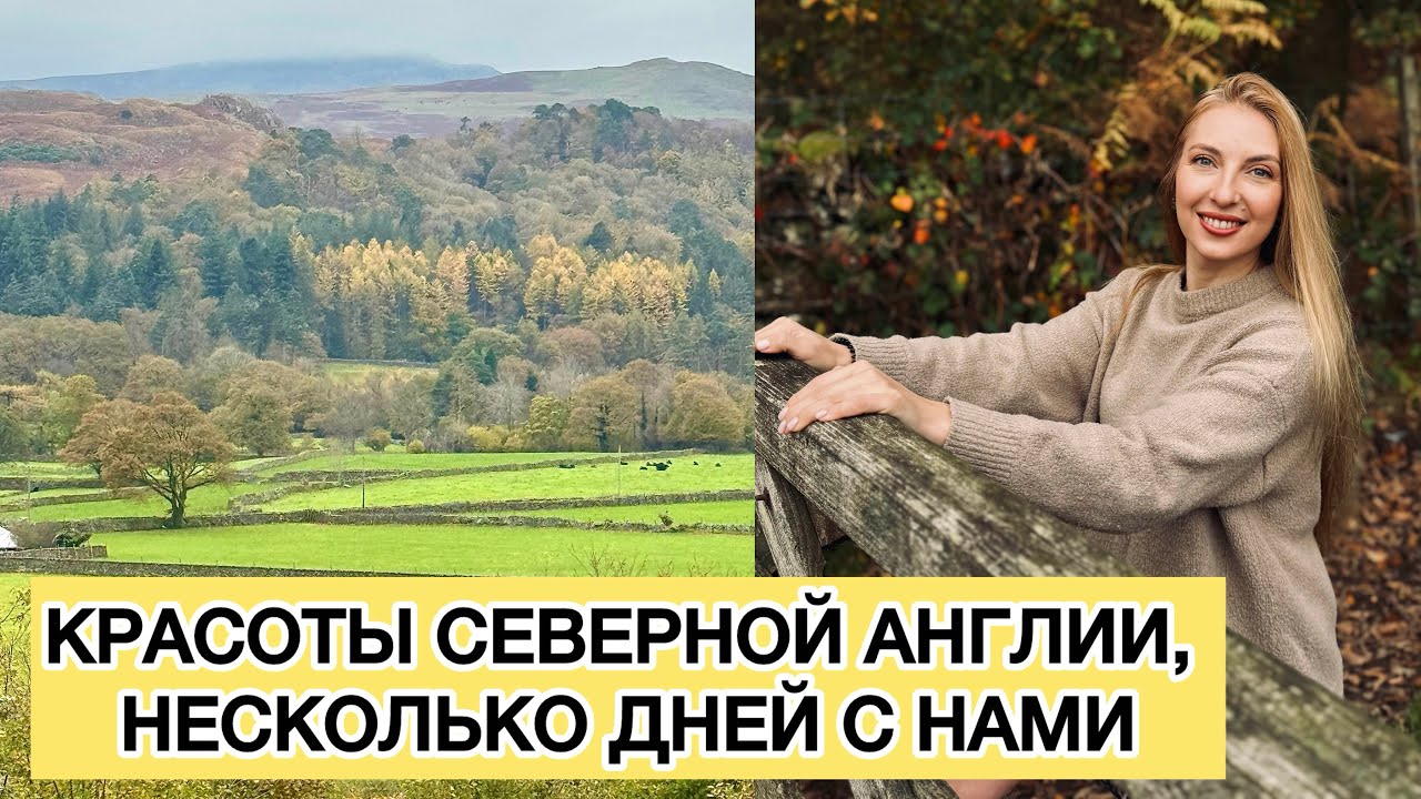 КРАСОТЫ СЕВЕРНОЙ АНГЛИИ, НЕСКОЛЬКО ДНЕЙ С НИМИ. ENGLAND 