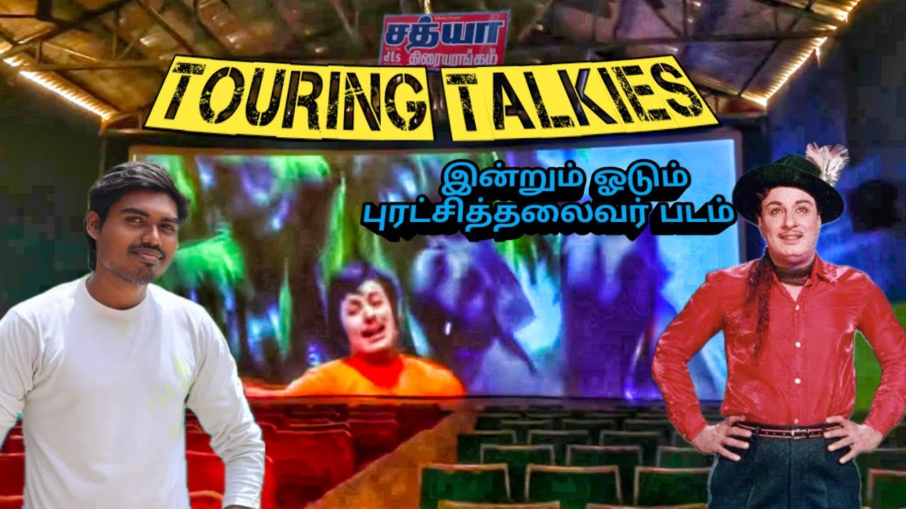 டூரிங்டாக்கீஸில் எம்.ஜி.ஆர் படம் | Still  Now MGR movie Running in TouringTalkies | சத்யா தியேட்டர்