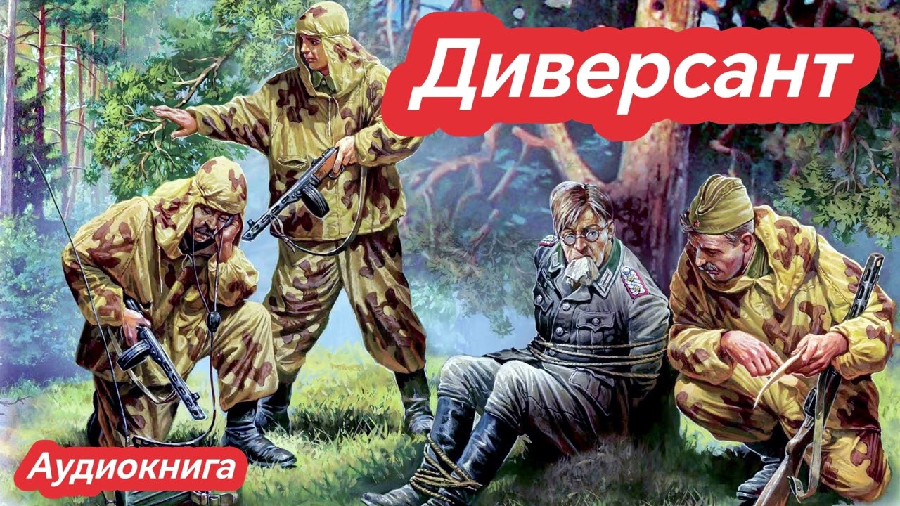 Аудиокнига Диверсант / Попаданцы #audiobook #аудиокнига #попаданцы