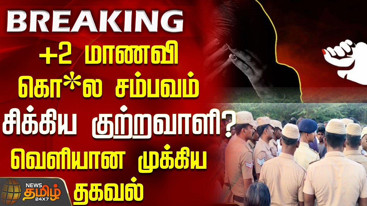 ThoothukudiCrime | StudentMurder | +2 மாணவி கொ*ல சம்பவம்.. சிக்கிய குற்றவாளி? வெளியான முக்கிய தகவல்