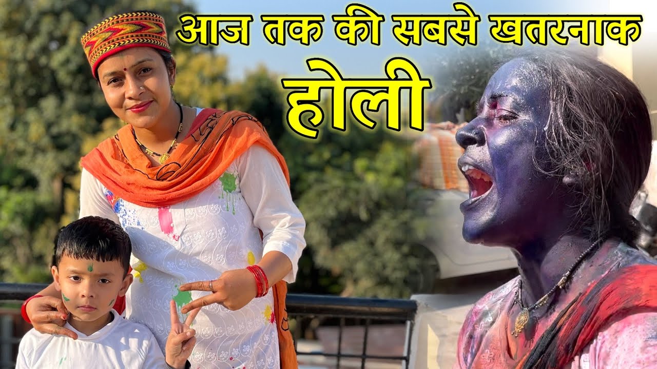 अब तो होली के नाम से ही डर लग रहीं है! 😍@Pooja Uttarakhandi Vlogs