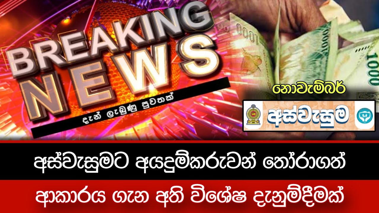 අස්වැසුම ගැන දැන් ලැබුණු විශේෂ පුවතක් | BREAKING NEWS🔴 | Hiru News Live | Ada Derana Today |Aswasuma