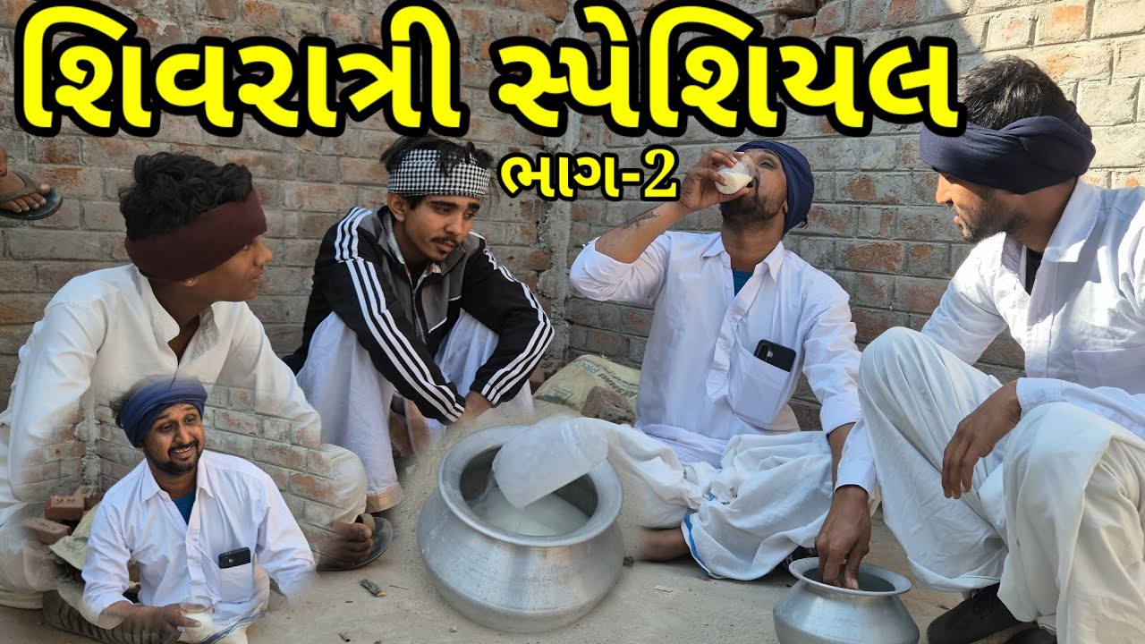 શિવરાત્રી સ્પેશિયલ(ભાગ-2)//Gujarati comedy video//Raja sadhi digital@jahumaatiger9214@SBHINDUSTANI 
