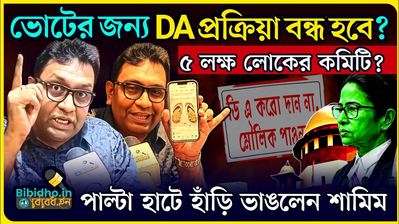 ভোট ঘোষণা হলে DA প্রক্রিয়া বন্ধ হয়ে যাবে? ডিএ রুখতে ৫ লক্ষ লোক নিয়ে কমিটি মমতার? পাল্টা ফিরদৌস শামিম