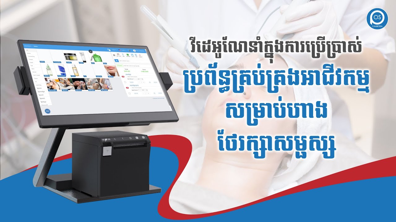 វីដេអូណែនាំក្នុងការប្រើប្រាស់ប្រព័ន្ធសម្រាប់ ហាងថែរក្សាសម្ផស្ស(Beauty Center)