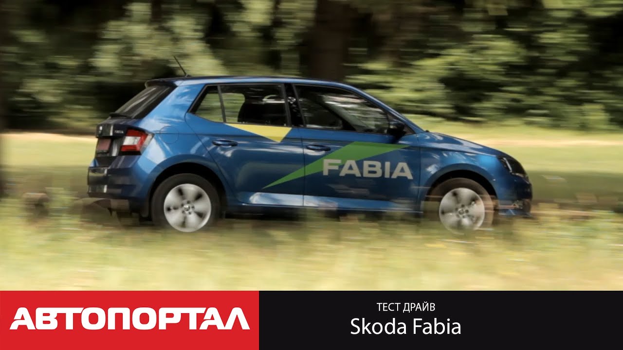 Тест-драйв новой Skoda Fabia 1.2 TSI 110 сил (новая Фабия 2015)