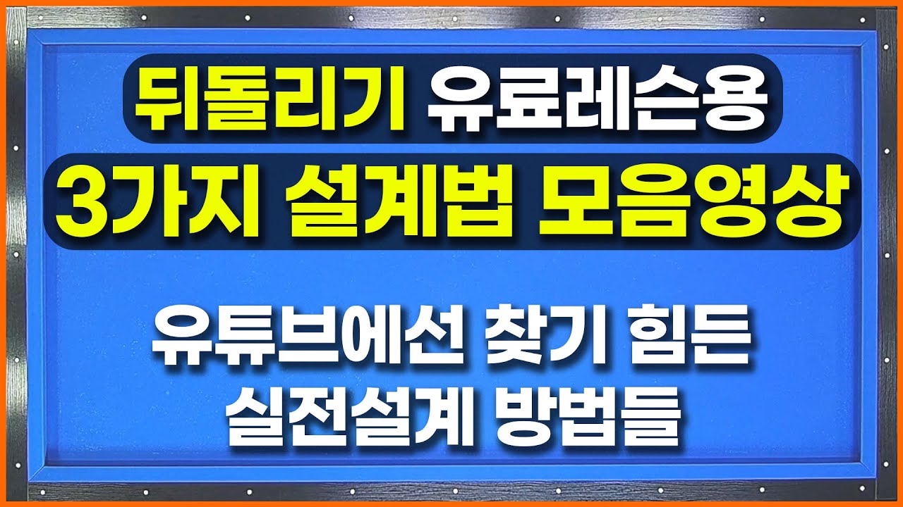 💥좁은 뒤돌3가지 설계법💥공짜로 뒤돌리기 마스터 시켜 드립니다!