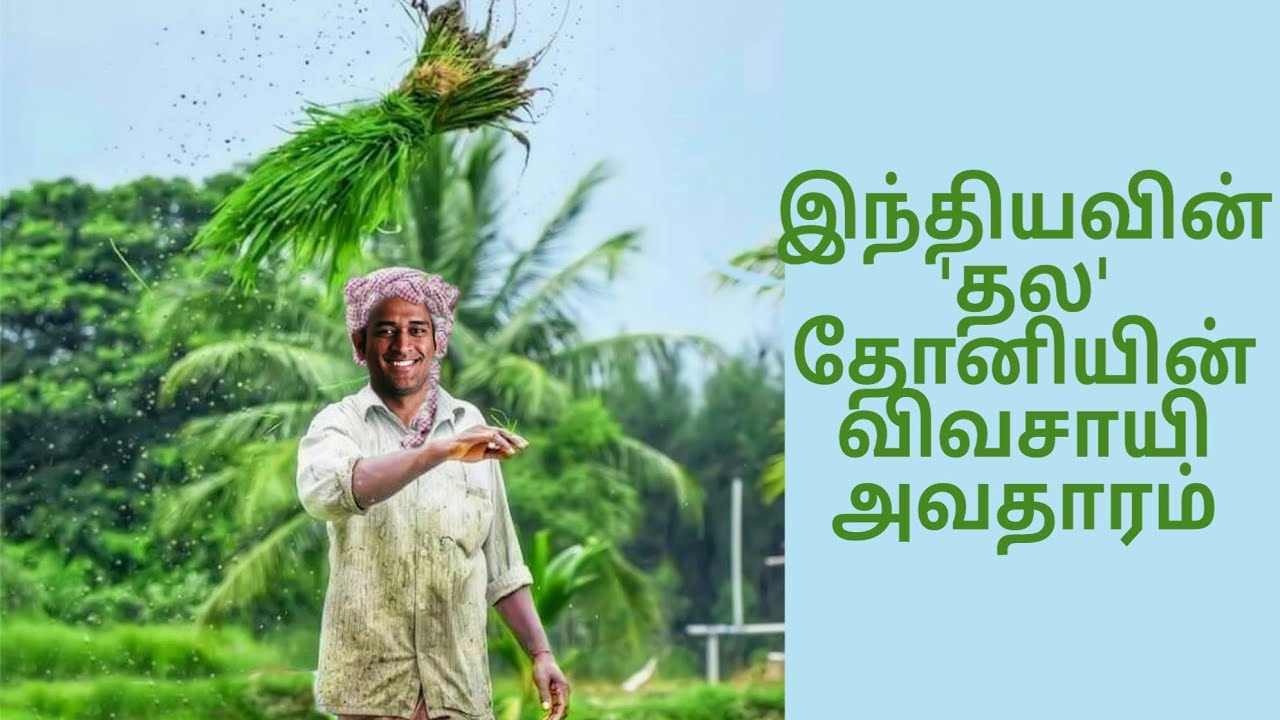 Captain Cool&rsquo;s cool turn up; MS Dhoni as an Organic farmer