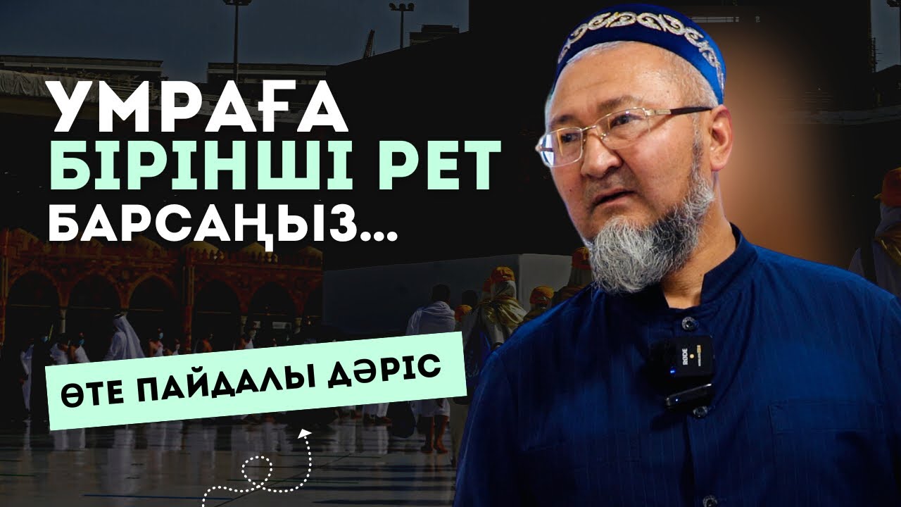 УМРАҒА БАРҒАНДАР ОСЫ ОЙДЫ ОЙЛАМАУ КЕРЕК | АБИДИН МЕЙІРБЕКОВ