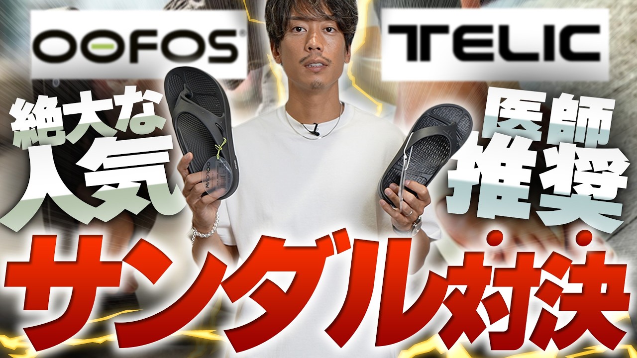 【比較】サンダル界の王様「ウーフォス」vs病院が推奨する「テリック」